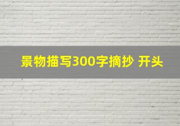 景物描写300字摘抄 开头